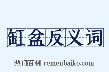 缸盆反义词是什么意思的图片